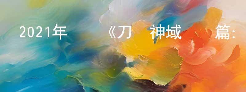 陳嘉祺的網絡影視資源,2021年動畫《刀劍神域進擊篇：無星之夜》BD國日雙語中字迅雷下載_深夜電影